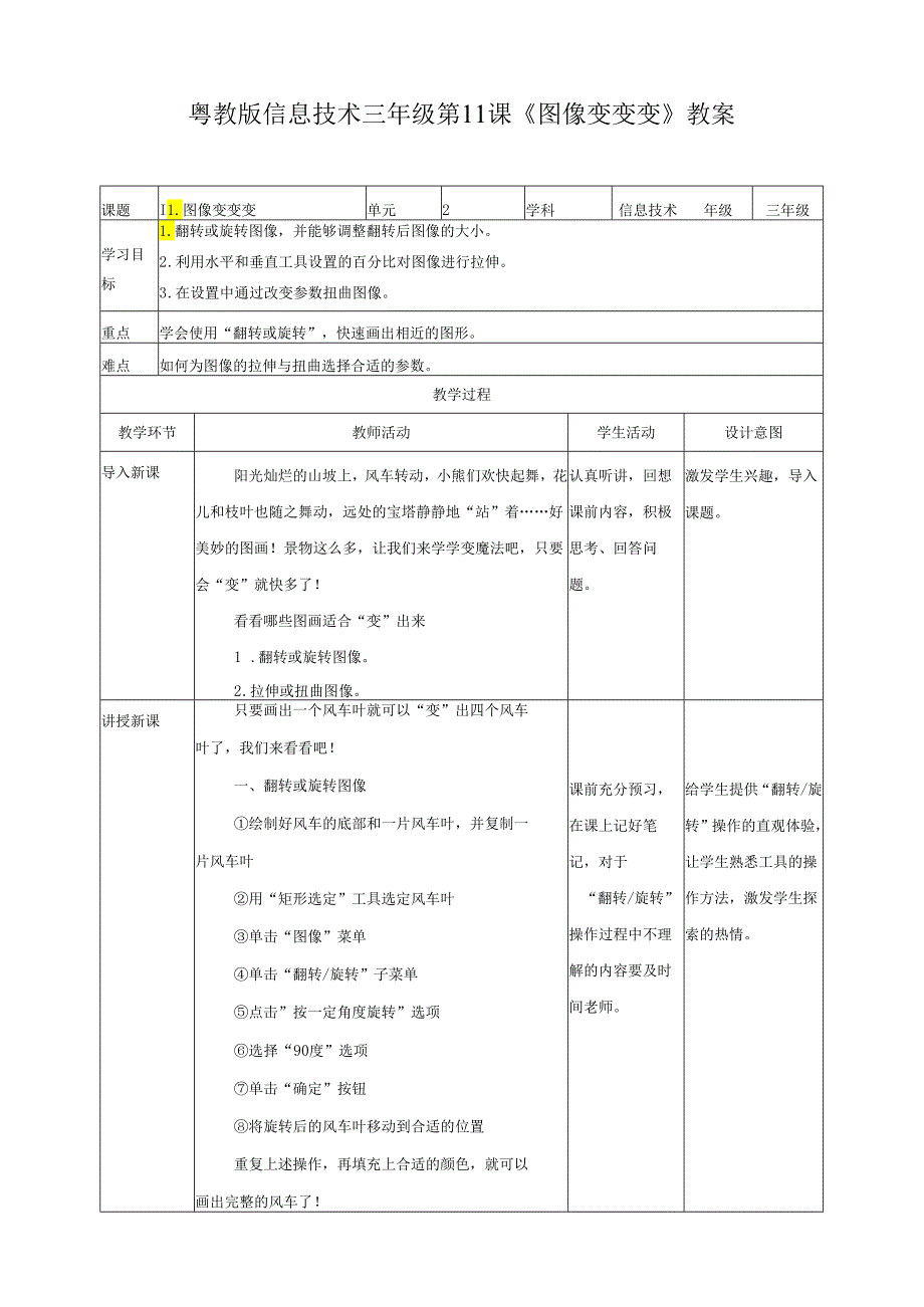 信息技术粤教版六年级上册第11课 图像变变变（教案）.docx_第1页