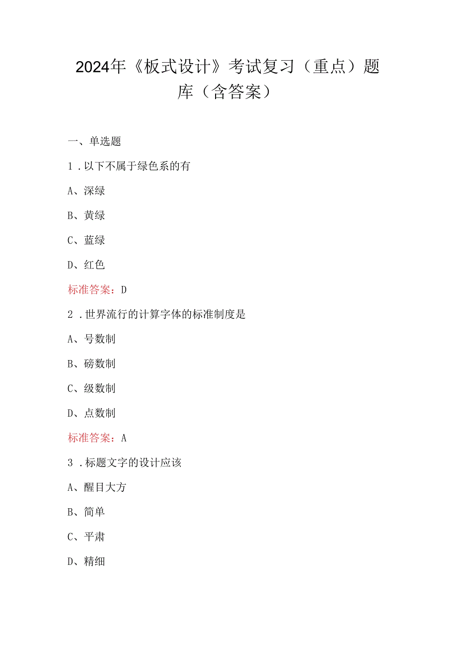 2024年《板式设计》考试复习（重点）题库（含答案）.docx_第1页