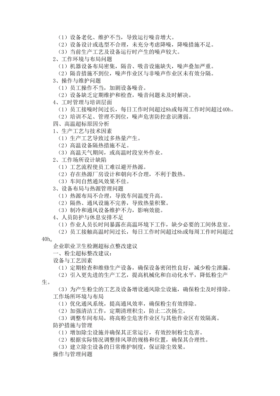 企业职业卫生检测常见超标原因解析与整改建议.docx_第2页