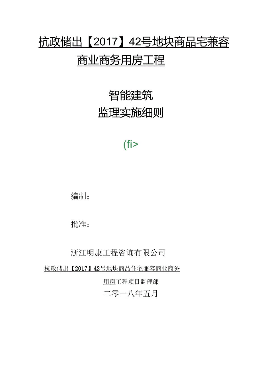 智能建筑工程监理实施细则.docx_第1页