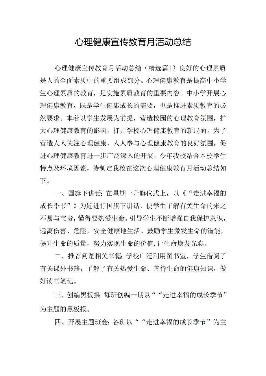 心理健康宣传教育月活动总结.docx_第1页