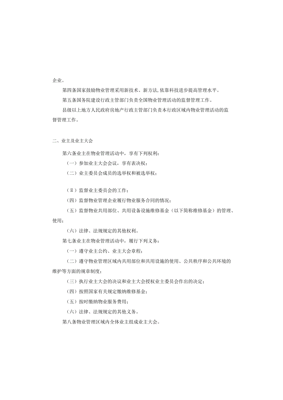 物业法规条例汇编.docx_第2页