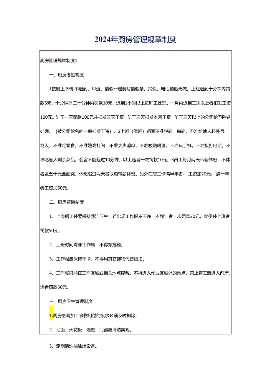 2024年厨房管理规章制度.docx_第1页