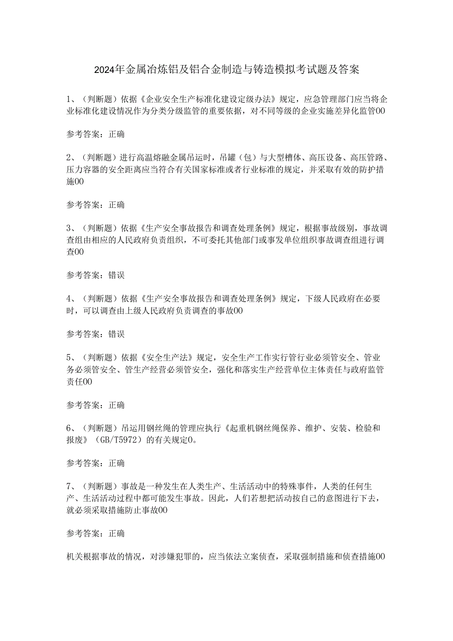 2024年金属冶炼铝及铝合金制造与铸造模拟考试题及答案.docx_第1页