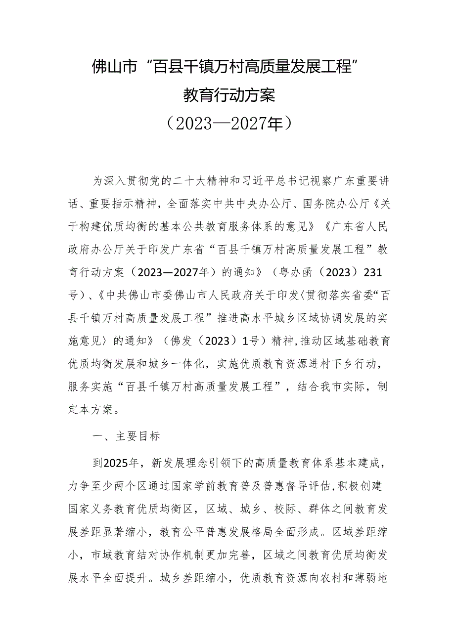 佛山市“百县千镇万村高质量发展工程”教育行动方案（2023—2027年）.docx_第1页