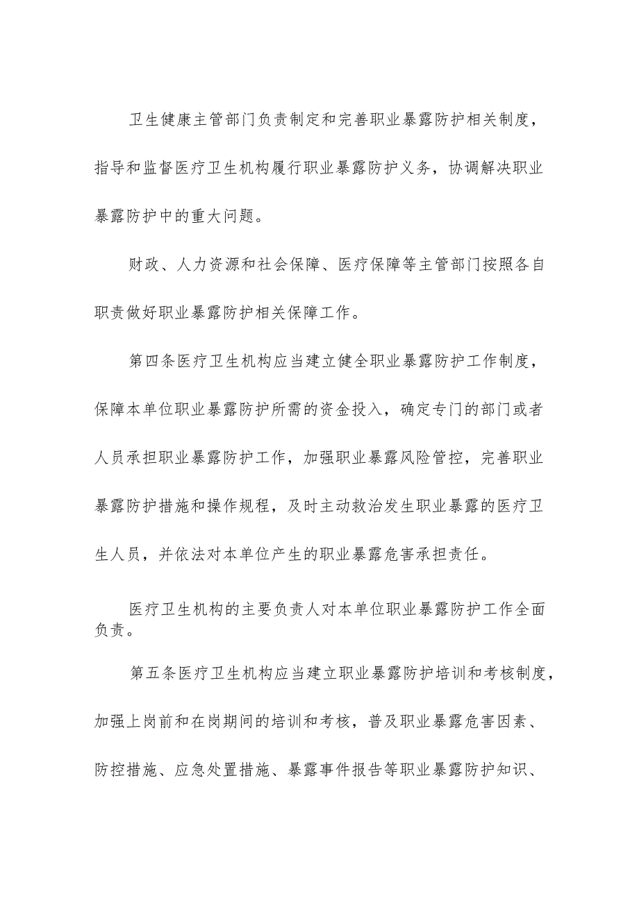 医疗机构医疗卫生人员职业暴露防护规定.docx_第2页