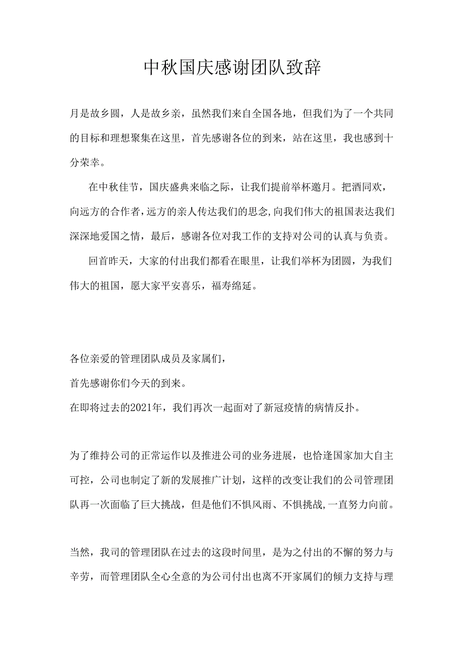 中秋国庆感谢团队致辞.docx_第1页