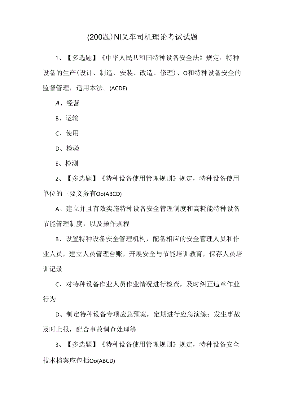 （200题）N1叉车司机理论考试试题.docx_第1页