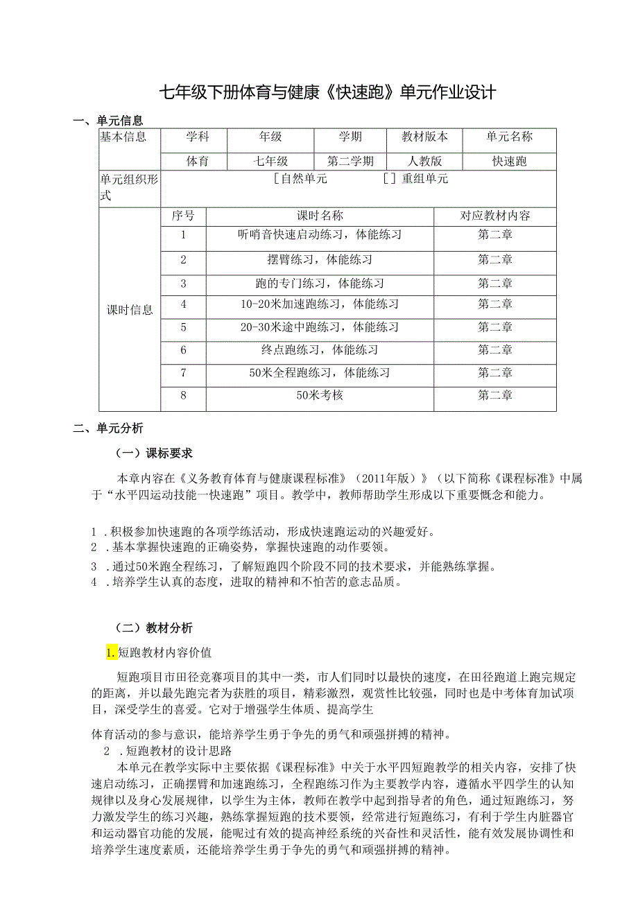 七年级下册体育与健康《快速跑》单元作业设计(优质案例11页).docx_第1页