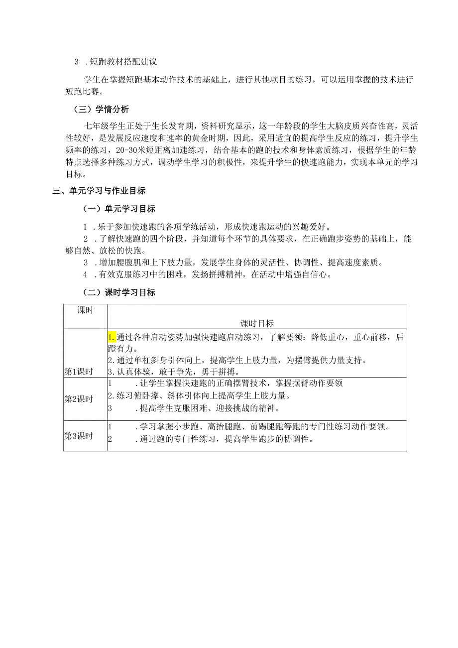 七年级下册体育与健康《快速跑》单元作业设计(优质案例11页).docx_第2页