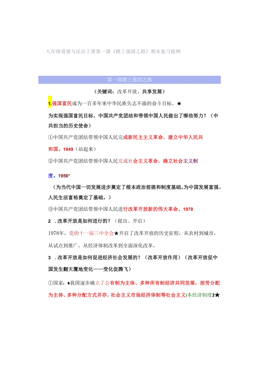 九年级道德与法治上册第一课《踏上强国之路》期末复习提纲.docx_第1页