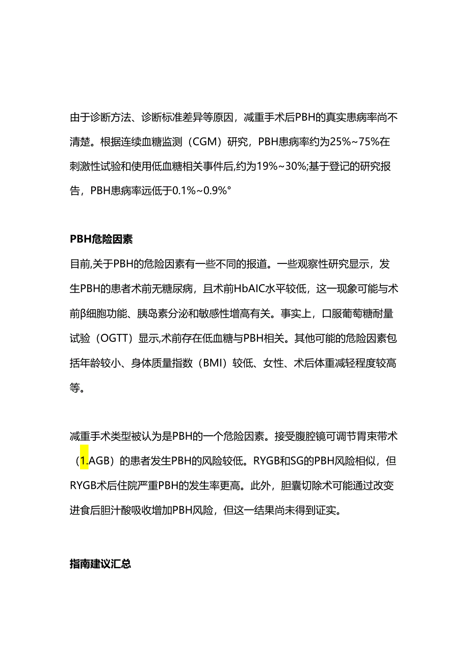 减重后低血糖的诊断和管理指南（2024）.docx_第2页