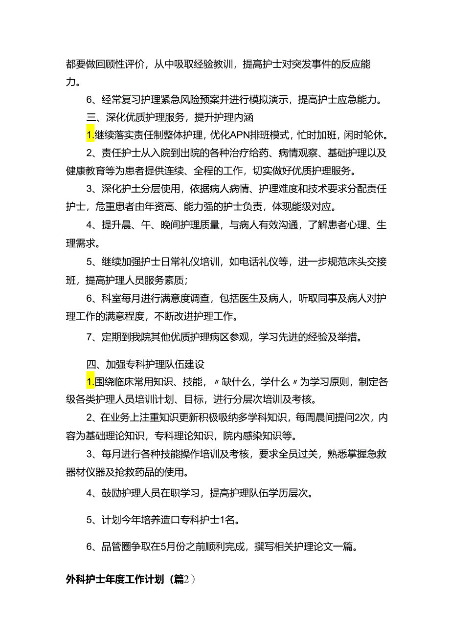 外科护士年度工作计划精选.docx_第2页