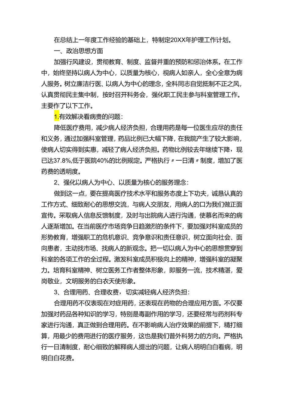 外科护士年度工作计划精选.docx_第3页