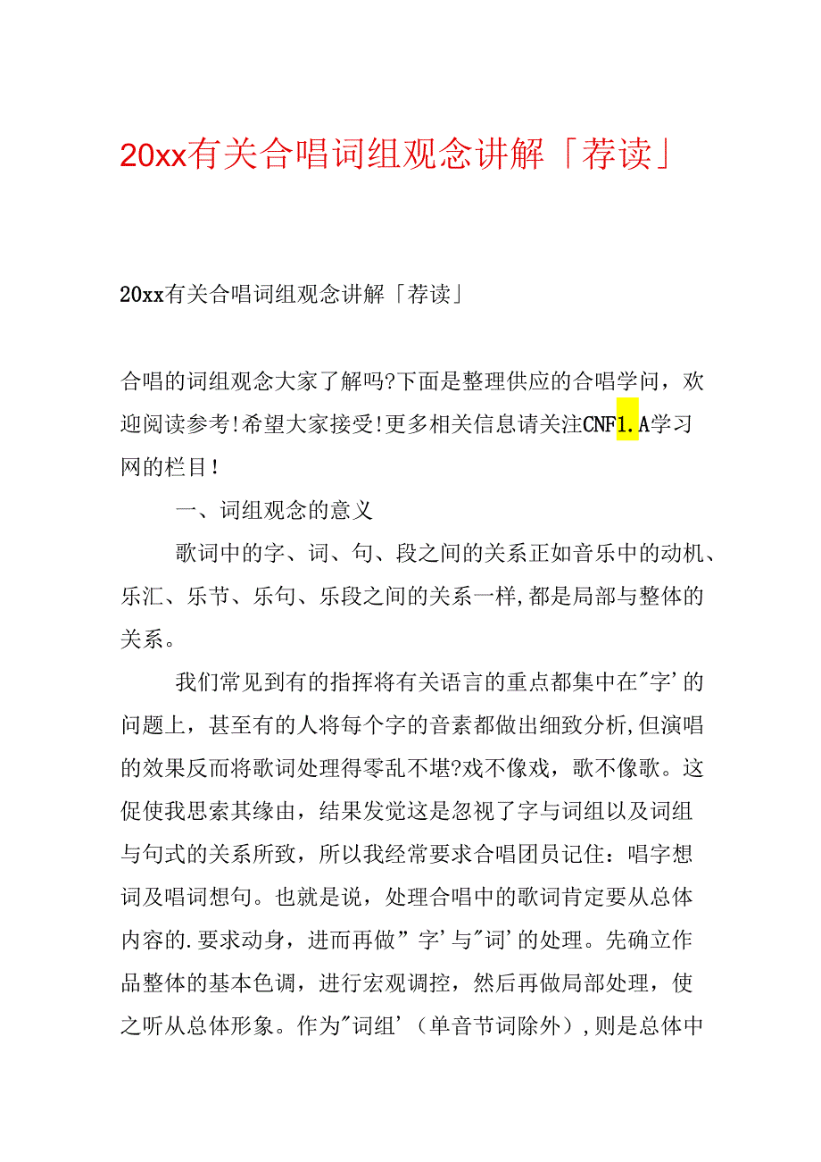 20xx有关合唱词组观念讲解「荐读」.docx_第1页