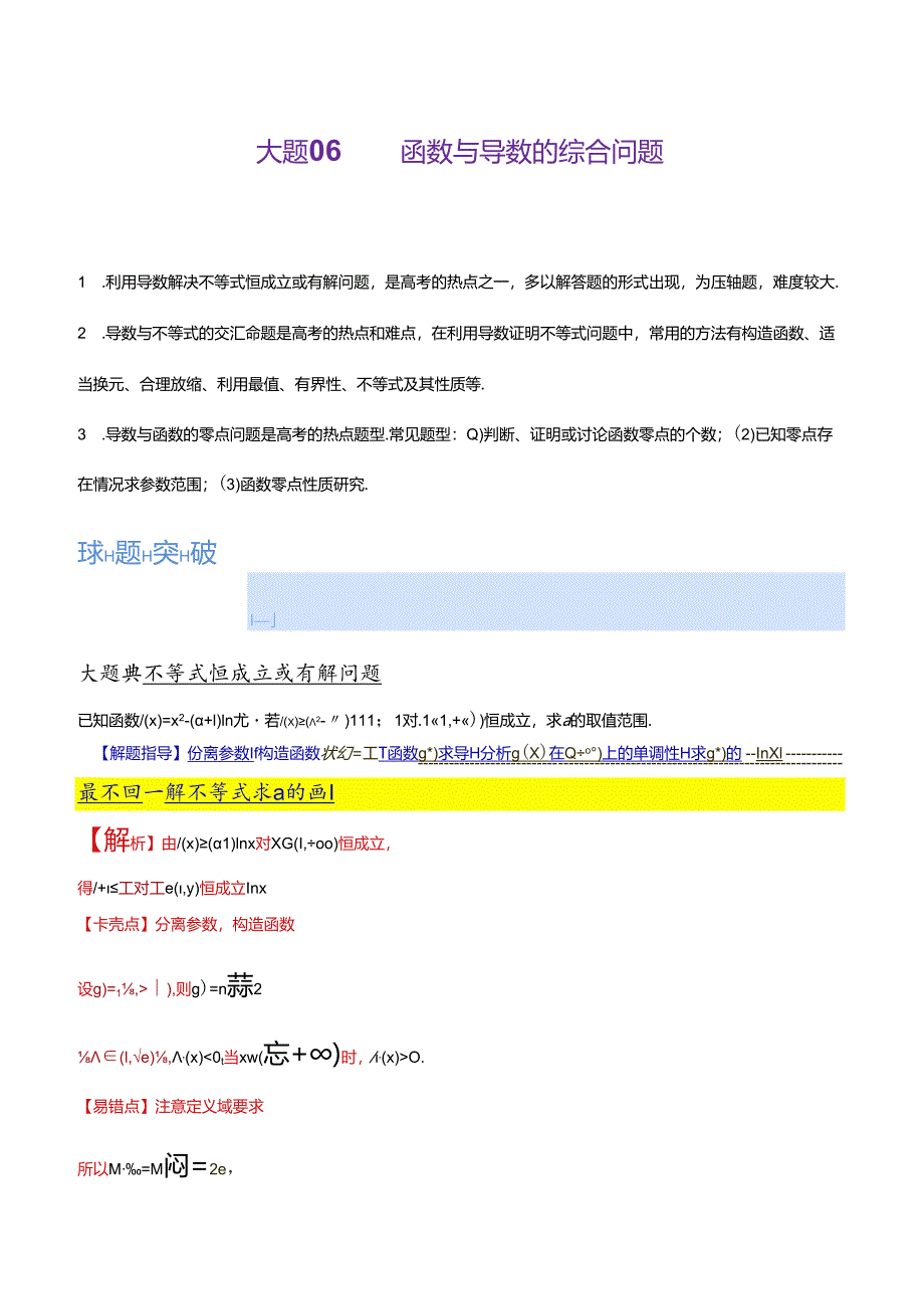 大题06 函数与导数的综合问题（解析版）.docx_第1页