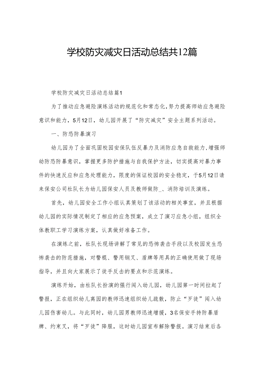 学校防灾减灾日活动总结共12篇.docx_第1页