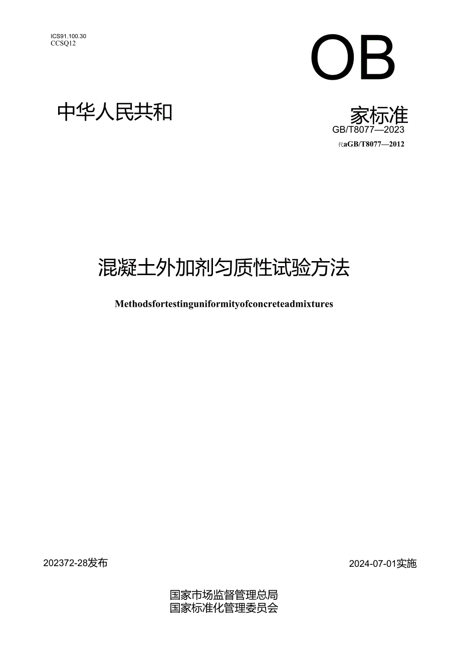 GB_T 8077-2023 混凝土外加剂匀质性试验方法.docx_第1页