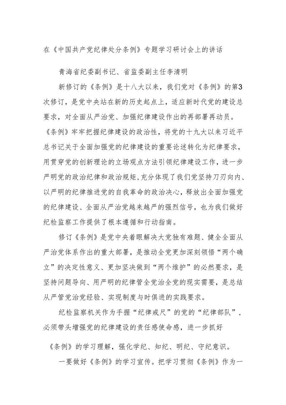 在《中国共产党纪律处分条例》专题学习研讨会上的讲话.docx_第1页