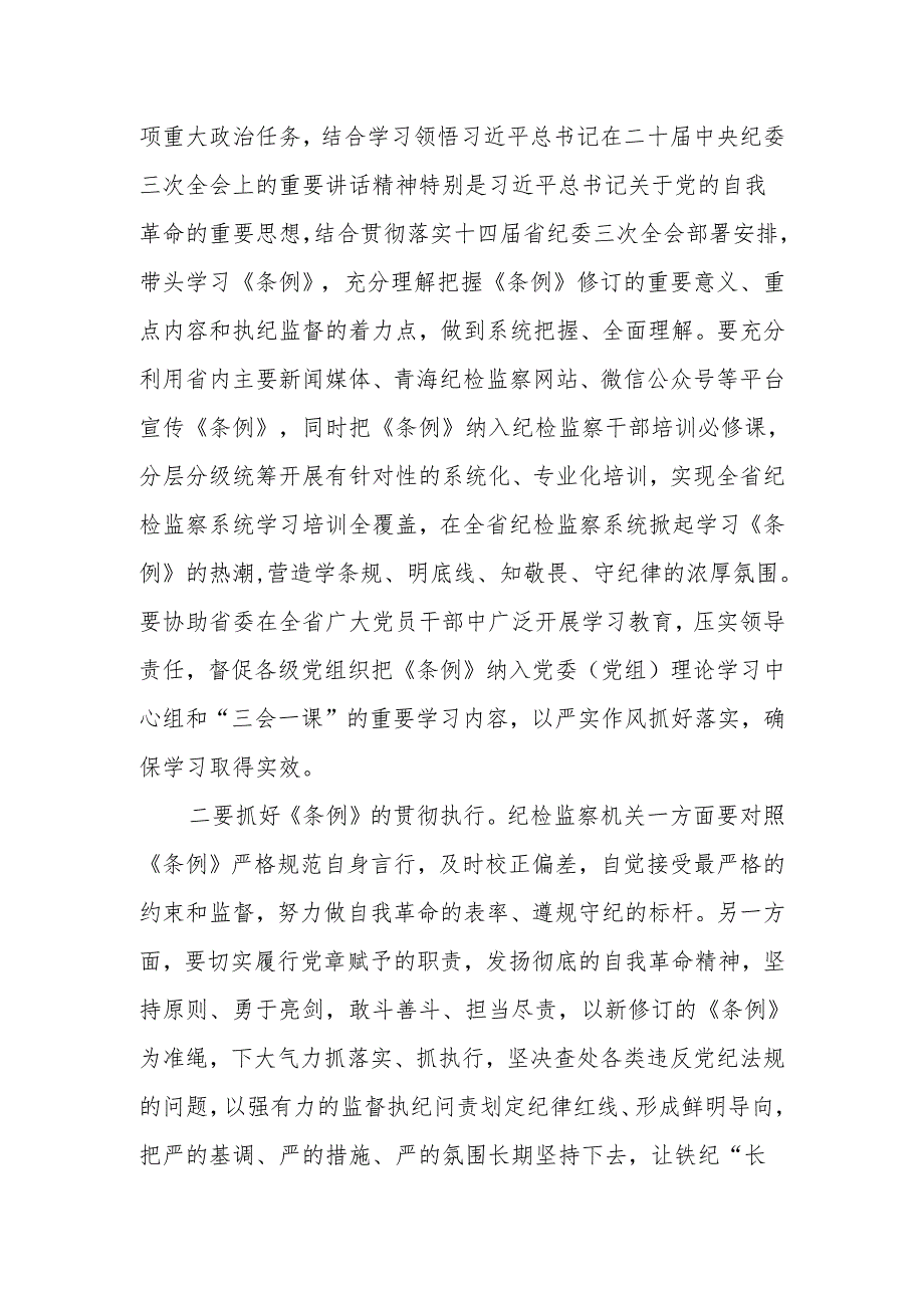 在《中国共产党纪律处分条例》专题学习研讨会上的讲话.docx_第2页