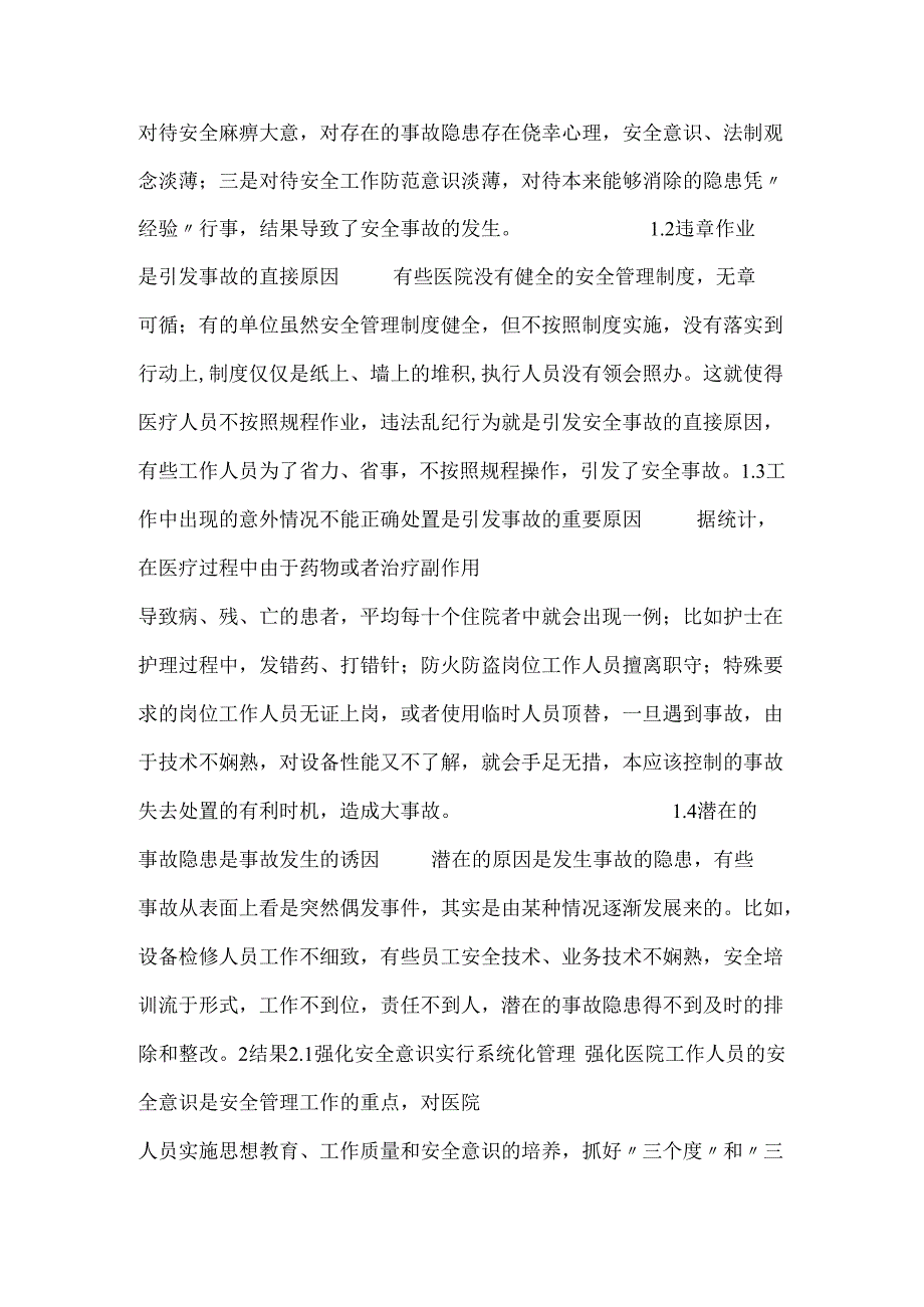 医院安全管理面临的问题、挑战和对策.docx_第2页