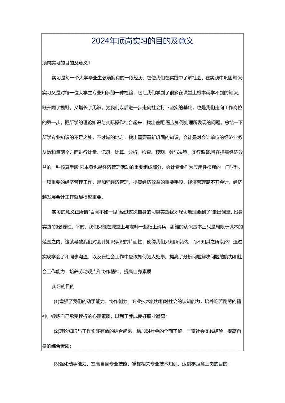 2024年顶岗实习的目的及意义.docx_第1页