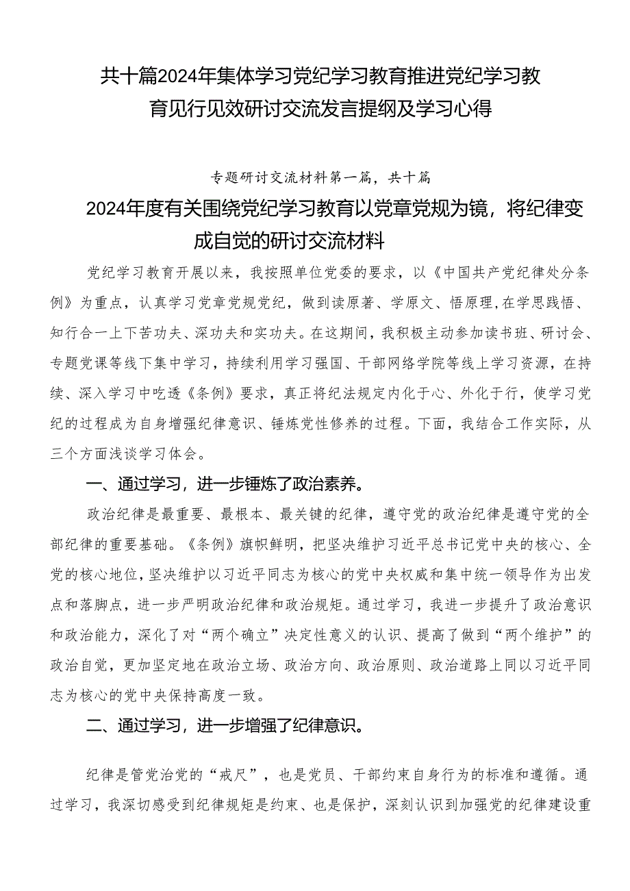 共十篇2024年集体学习党纪学习教育推进党纪学习教育见行见效研讨交流发言提纲及学习心得.docx_第1页