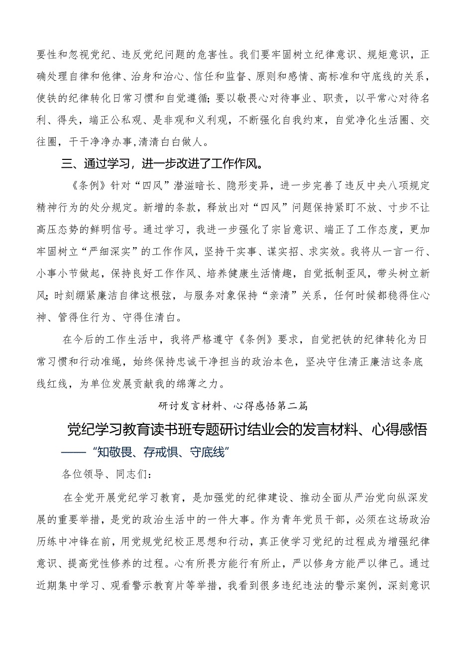 共十篇2024年集体学习党纪学习教育推进党纪学习教育见行见效研讨交流发言提纲及学习心得.docx_第2页