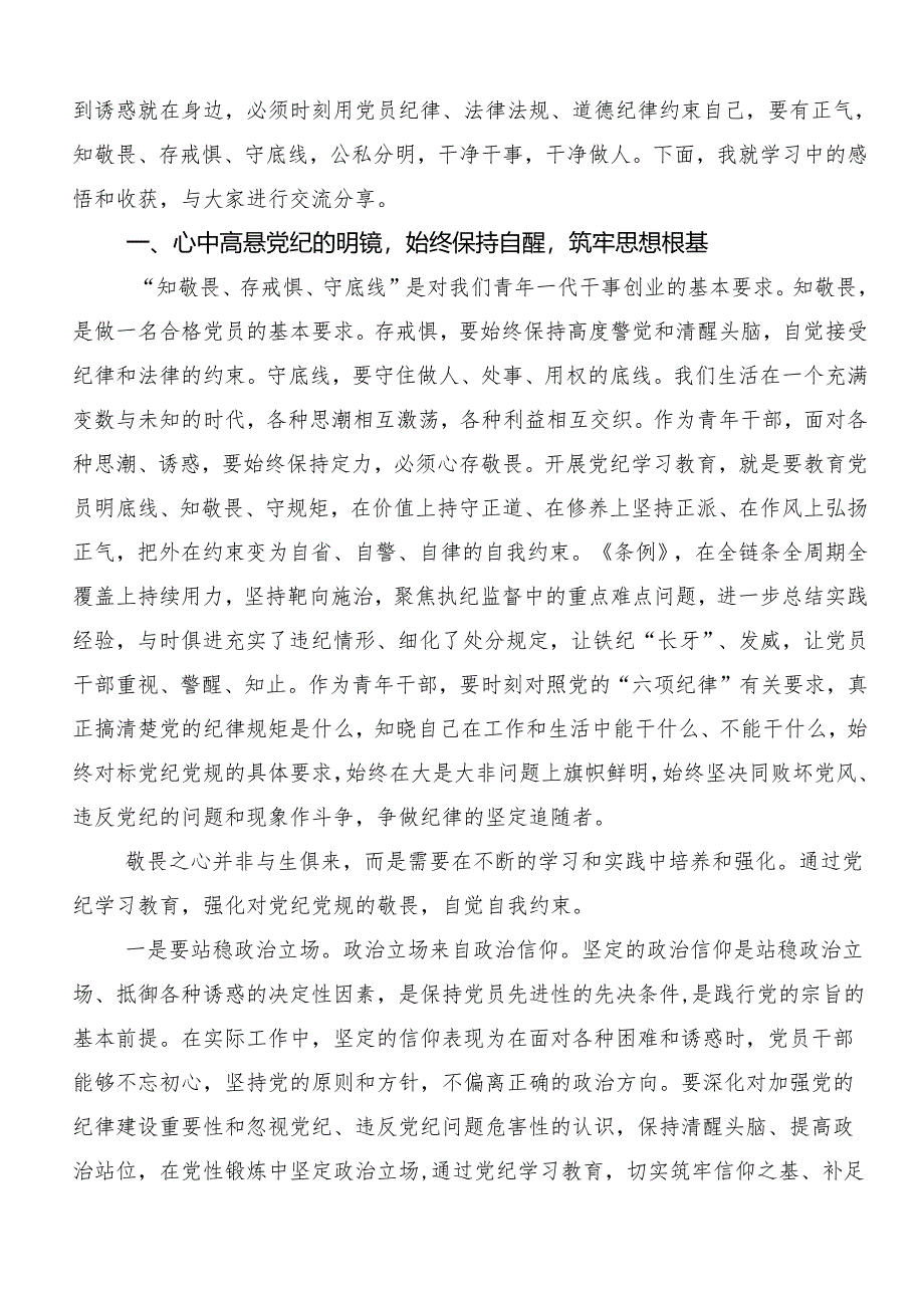 共十篇2024年集体学习党纪学习教育推进党纪学习教育见行见效研讨交流发言提纲及学习心得.docx_第3页