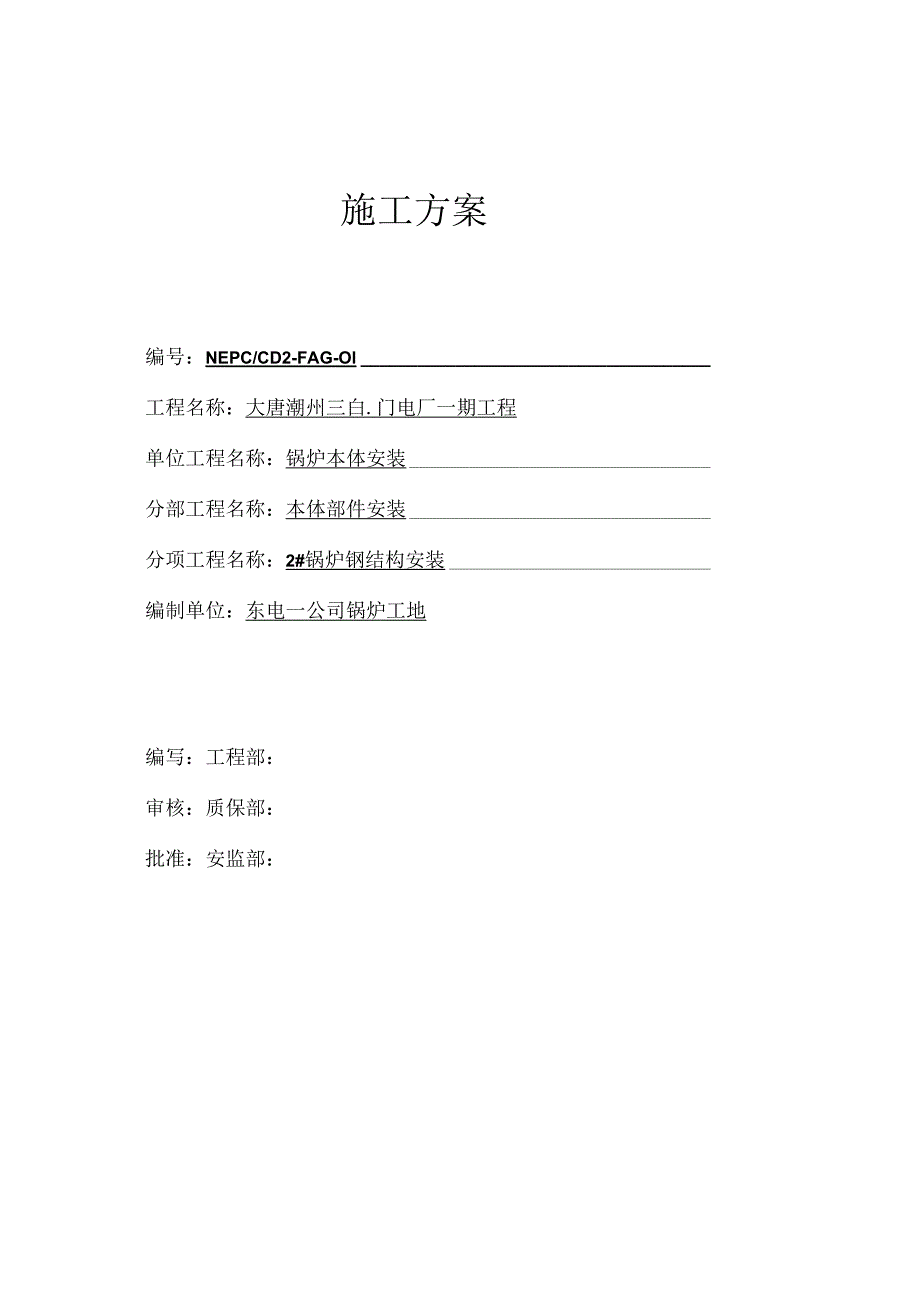 4.1.1 锅炉钢结构安装作业指导书.docx_第1页