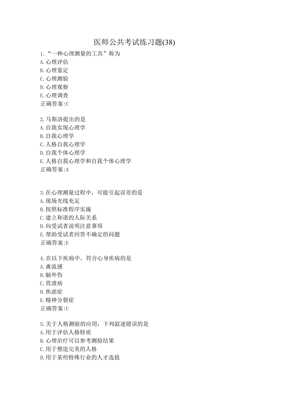 医师公共考试练习题（38）.docx_第1页