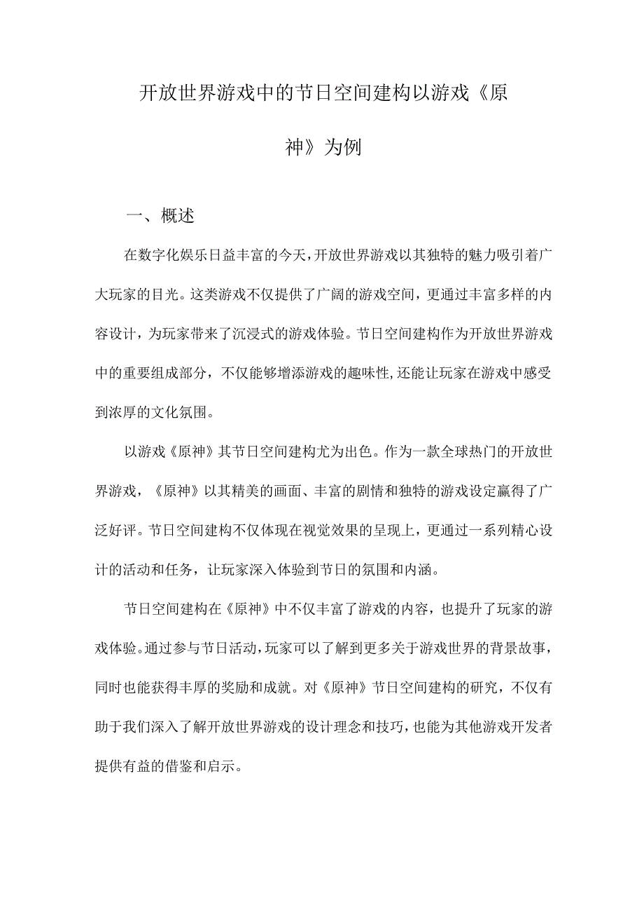 开放世界游戏中的节日空间建构以游戏《原神》为例.docx_第1页