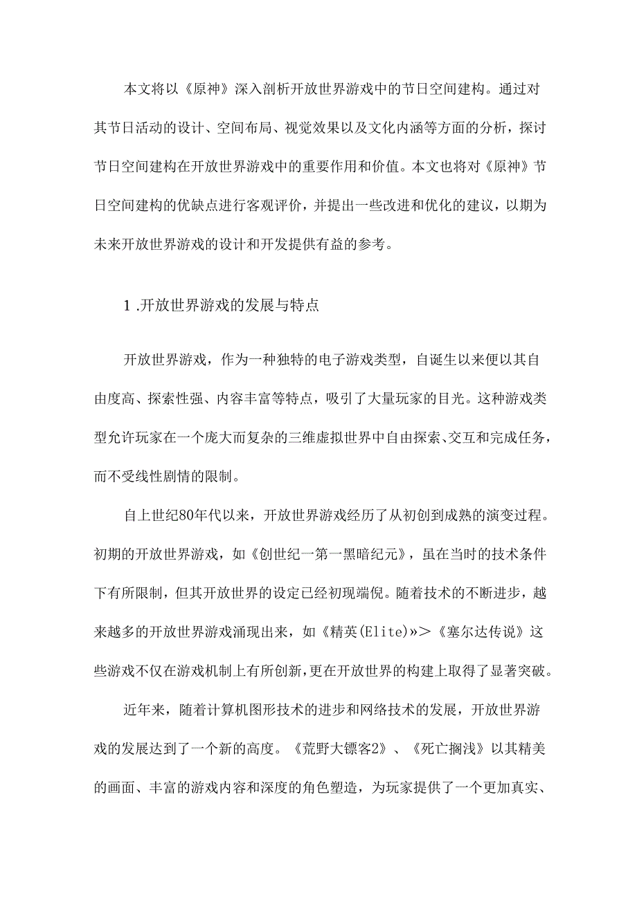 开放世界游戏中的节日空间建构以游戏《原神》为例.docx_第2页