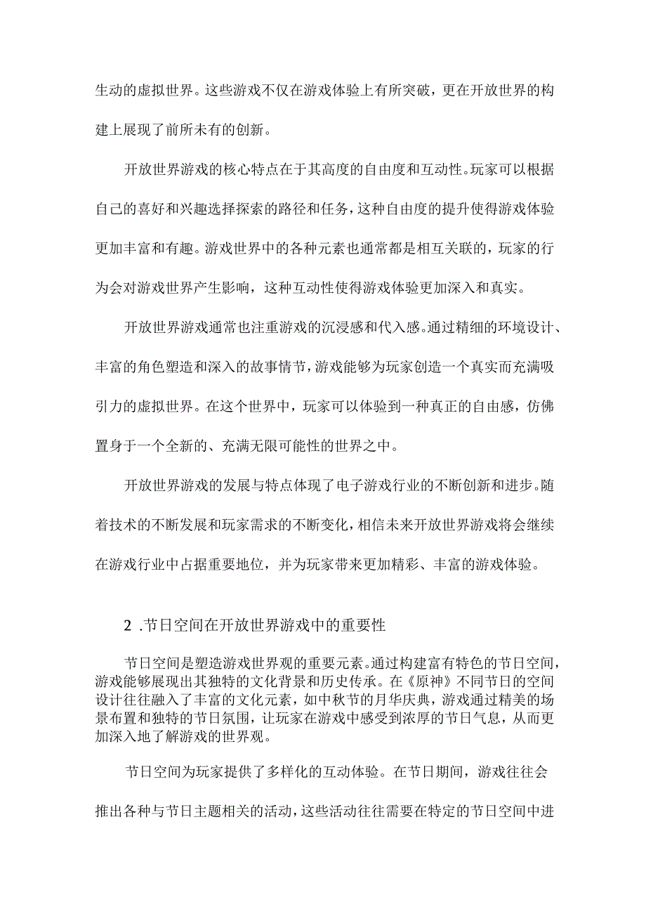 开放世界游戏中的节日空间建构以游戏《原神》为例.docx_第3页