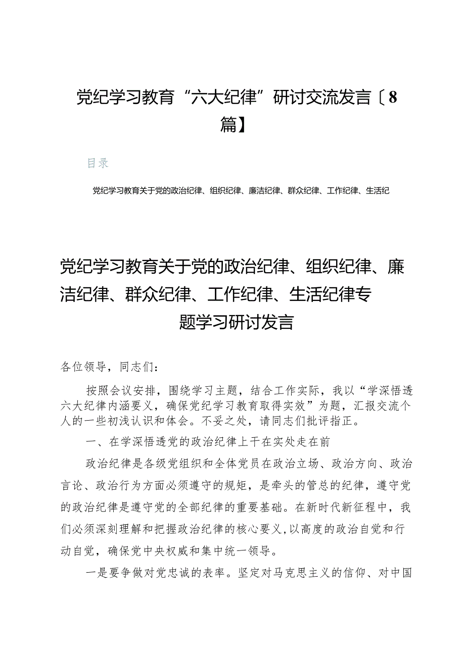 党纪学习教育“六大纪律”研讨交流发言【8篇】.docx_第1页