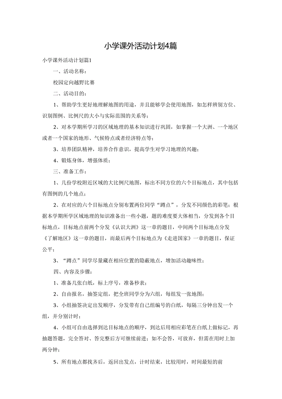 小学课外活动计划4篇.docx_第1页