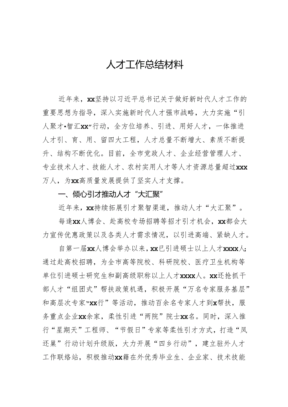 人才工作总结材料.docx_第1页