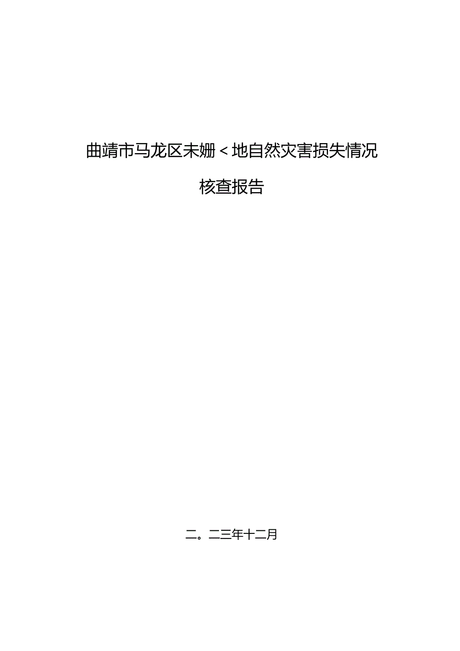 曲靖市马龙区未成林地自然灾害损失情况核查报告.docx_第1页