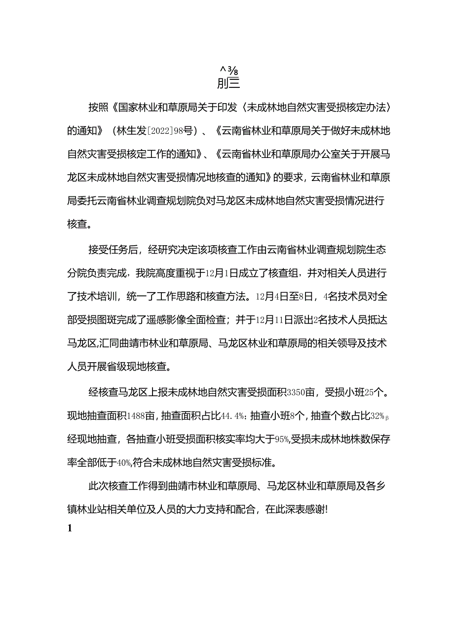 曲靖市马龙区未成林地自然灾害损失情况核查报告.docx_第2页