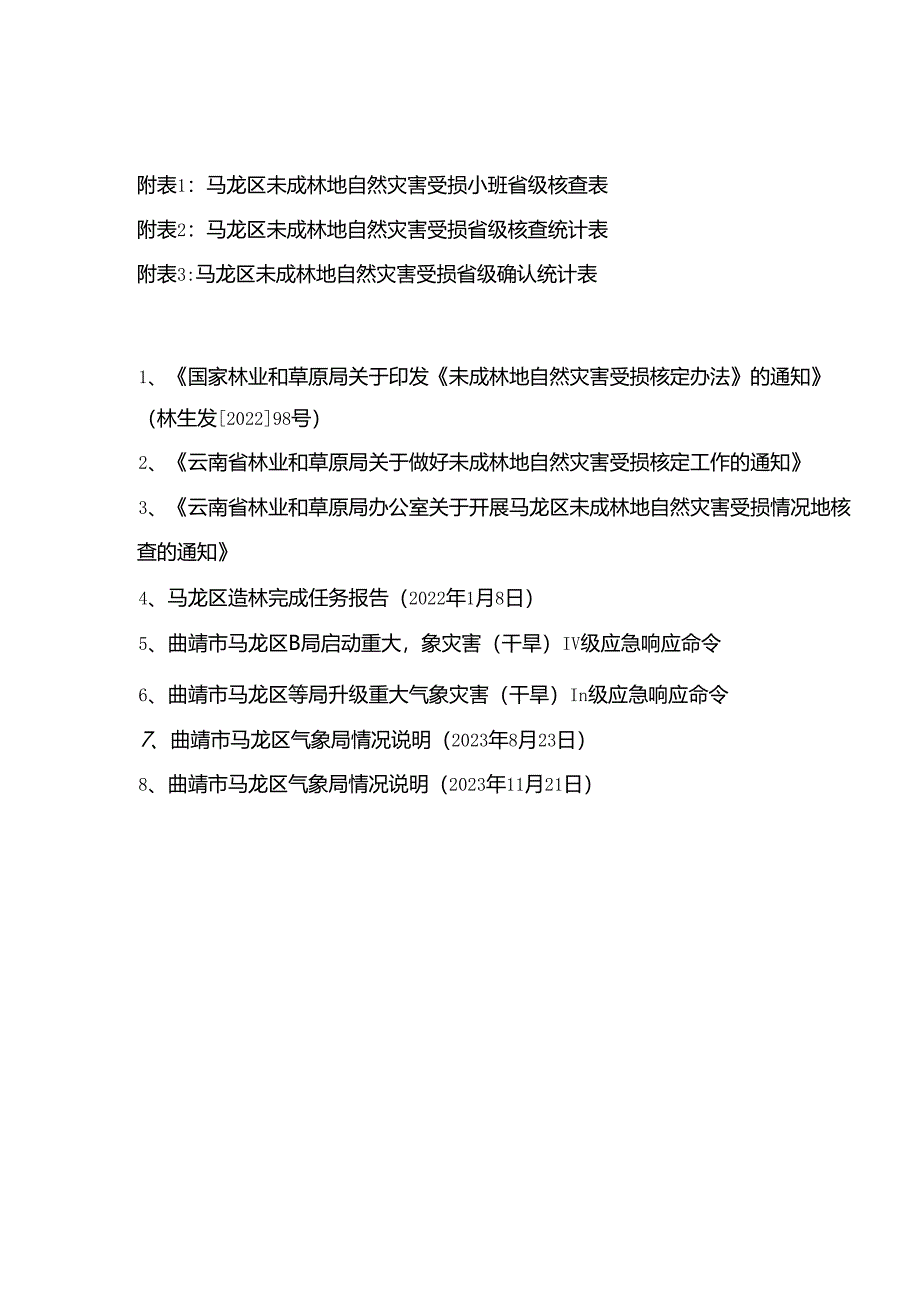 曲靖市马龙区未成林地自然灾害损失情况核查报告.docx_第3页