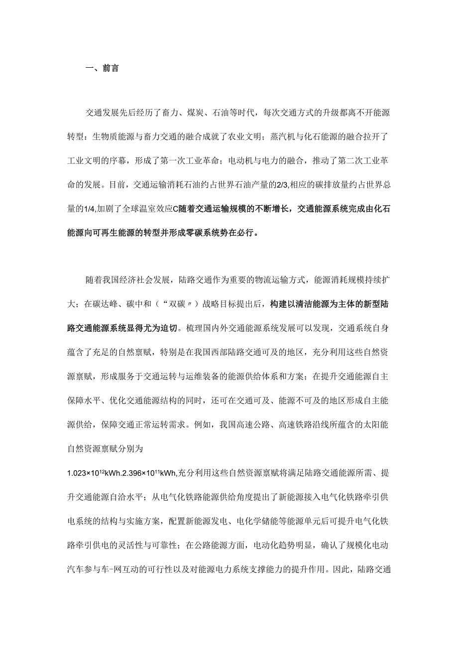 我国陆路交通能源系统发展战略研究.docx_第1页