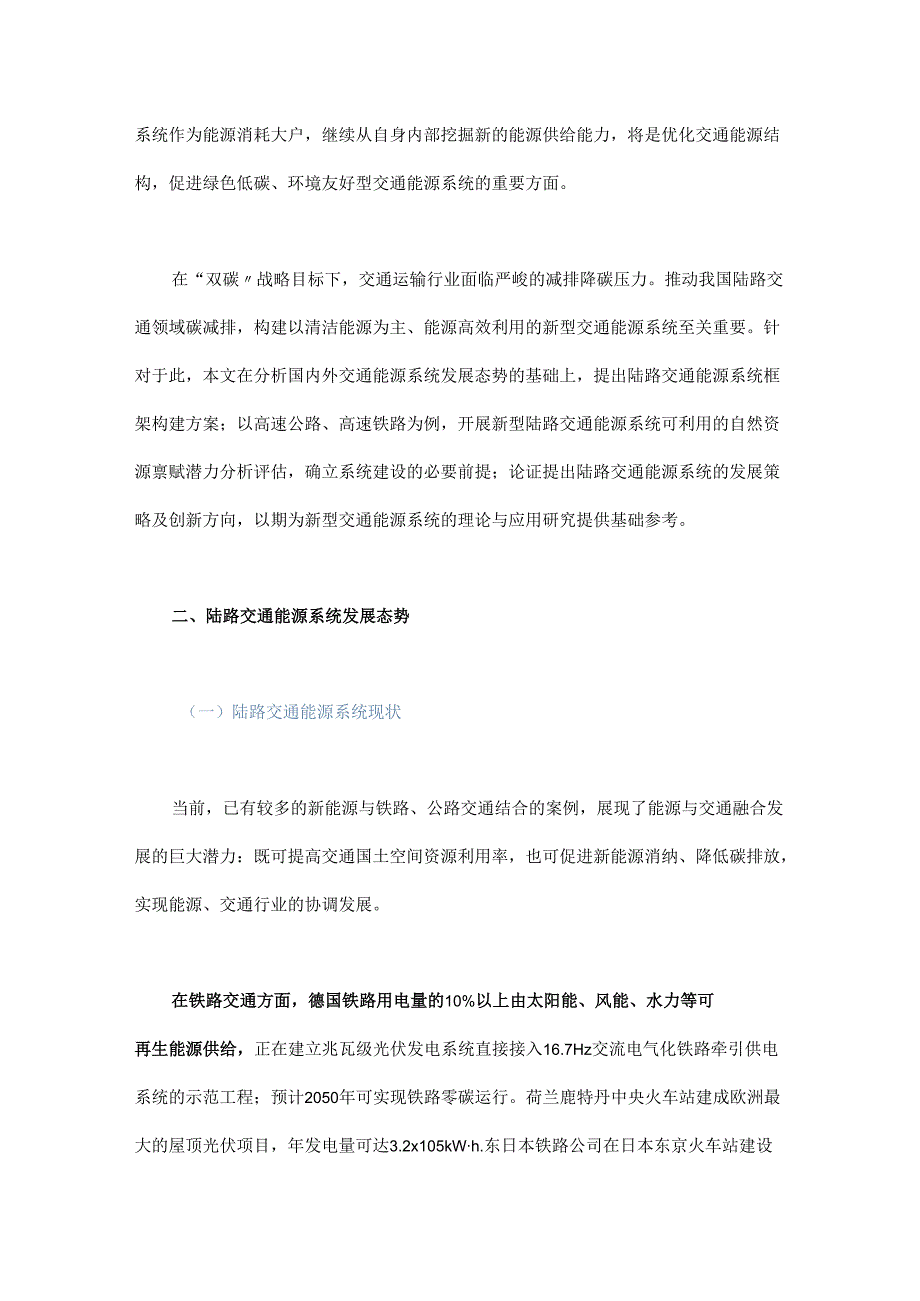 我国陆路交通能源系统发展战略研究.docx_第2页