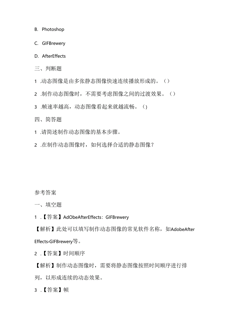 人教版（三起）（2001）小学信息技术四年级下册《制作动态图像》同步练习附知识点.docx_第2页