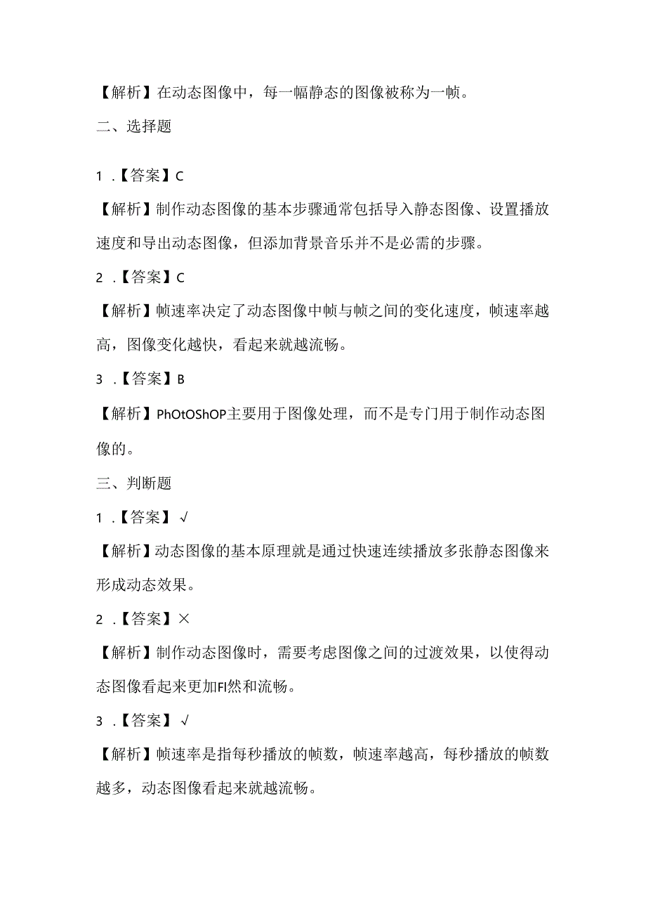 人教版（三起）（2001）小学信息技术四年级下册《制作动态图像》同步练习附知识点.docx_第3页
