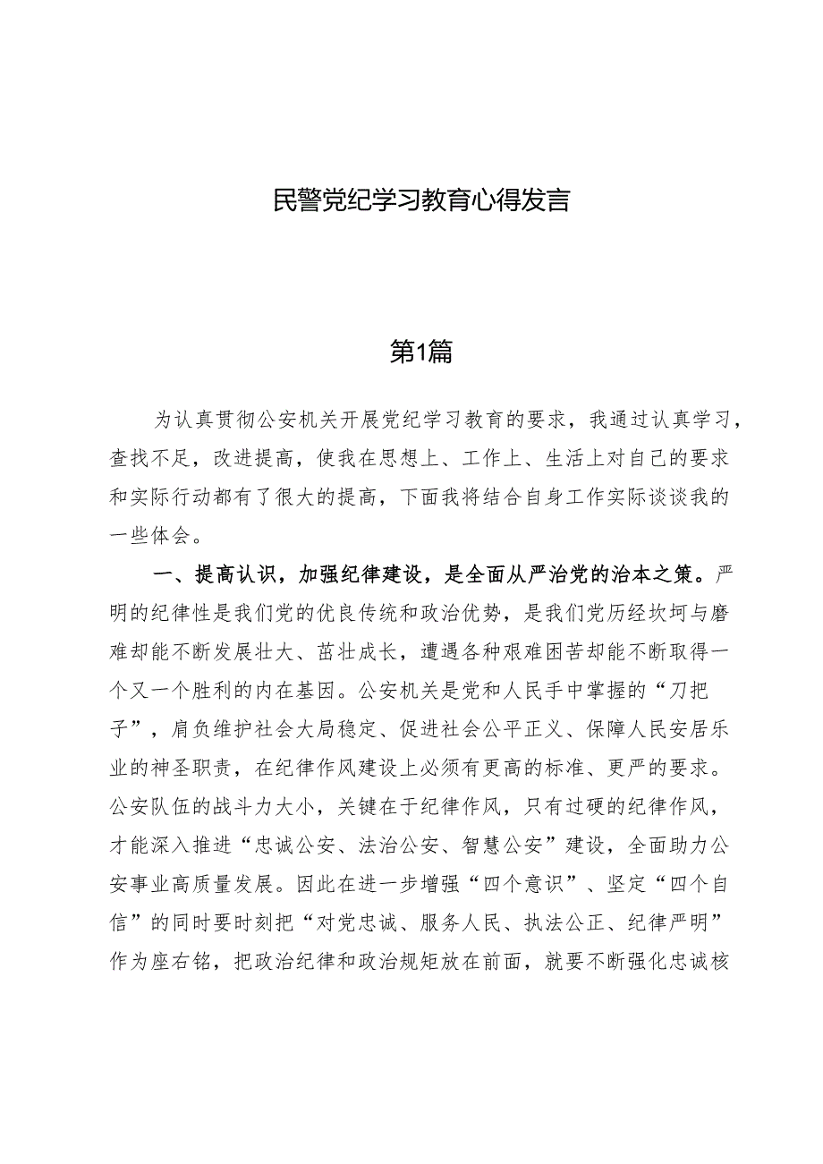 （8篇）民警党纪学习教育心得发言.docx_第1页