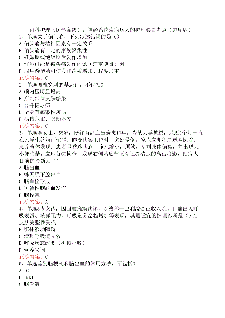 内科护理(医学高级)：神经系统疾病病人的护理必看考点（题库版）.docx_第1页