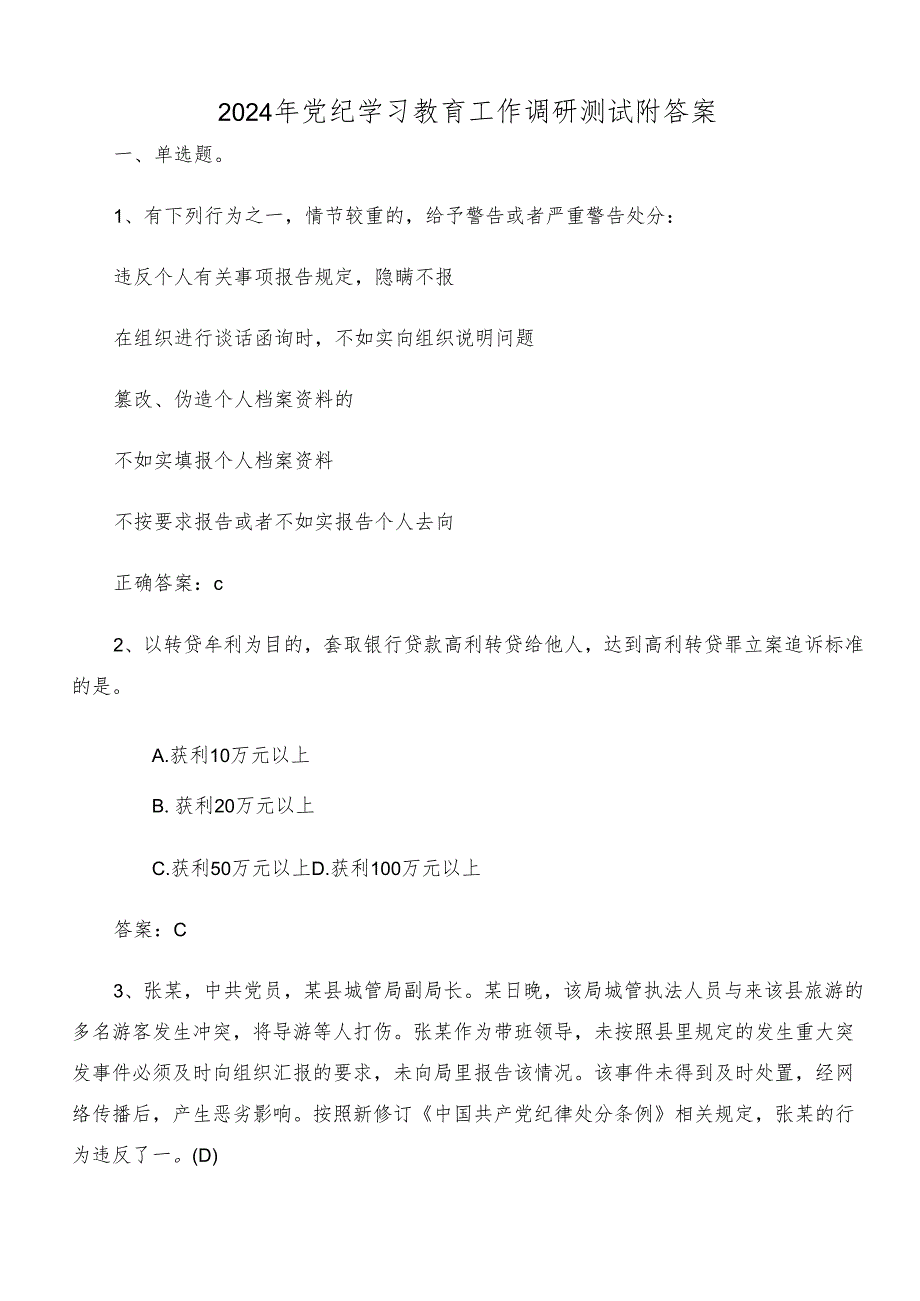 2024年党纪学习教育工作调研测试附答案.docx_第1页