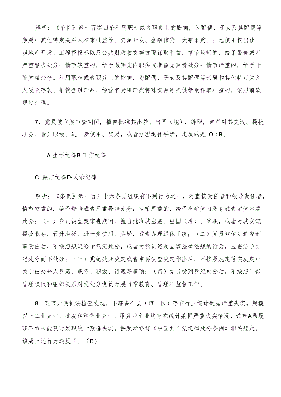 2024年党纪学习教育工作调研测试附答案.docx_第3页