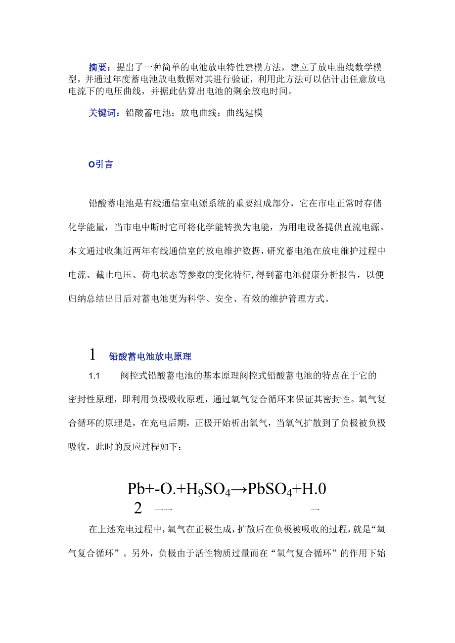 铅酸蓄电池放电特性研究与运行分析.docx_第1页