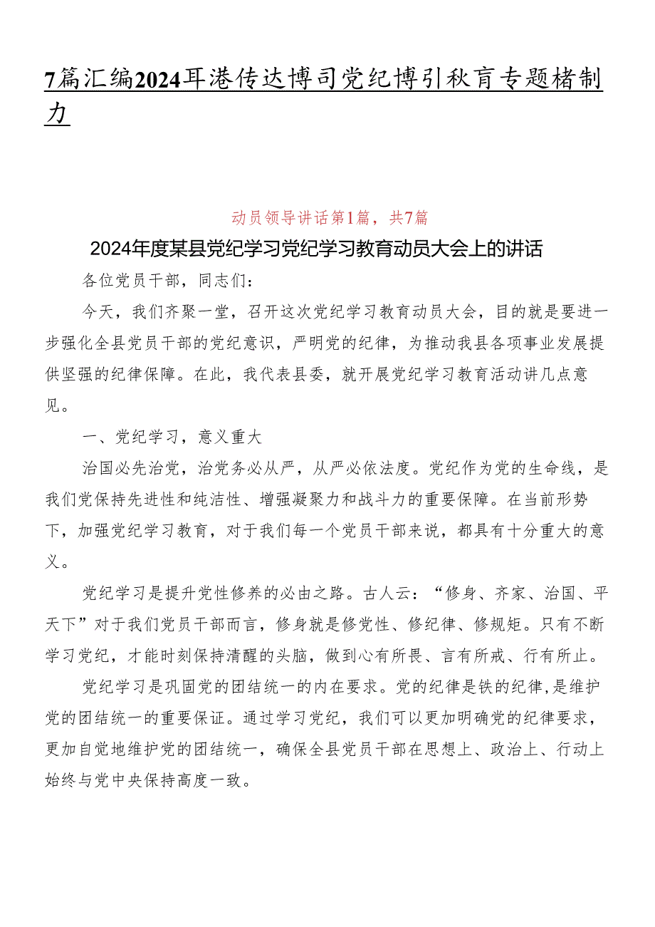 7篇汇编2024年度传达学习党纪学习教育专题培训讲话.docx_第1页